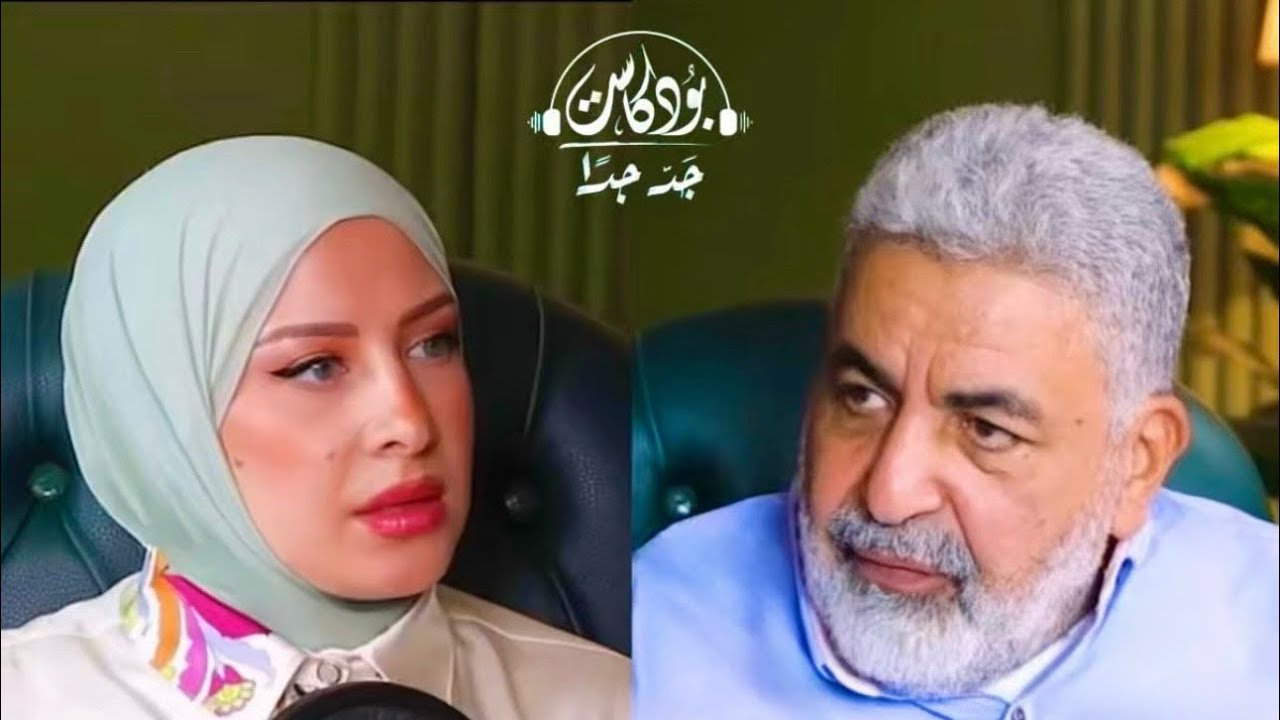 أسرار العلاقة الزوجية الناجحة بين الرجل والأنثى | د. أحمد الدمالاوي في بودكاست جد جدا