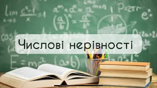 картинка: Алгебра 9 клас. №1. Числові нерівності