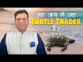 क्या आप में एक Turtle Trader है ?