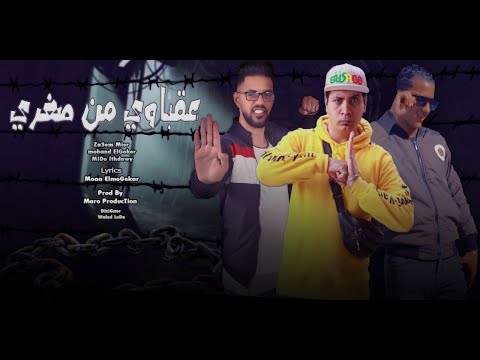 مهرجان عقباوي من صغري حمو بيسو مهند الجوكر ميدو اتحاداوي مافيا العظماء