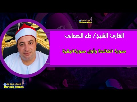 تلاوة مباركة طيبة للقارئ الشيخ طه النعمانى سورة الفاتحة وأول سورة البقرة تلاوة الفاتحة البقرة تلاوة مباركة طيبة للقارئ الشيخ طه النعمانى سورة الفاتحة وأول سورة البقرة تلاوة الفاتحة البقرة