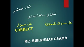 انجليزي - تانيه اعدادي - مراجعة نهائية - حل سؤال المحادثة - سؤال correct - كراسة المعاصر