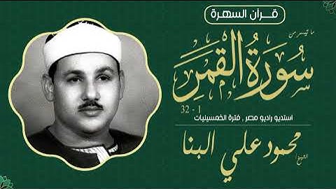 الشيخ محمود علي البنا - ما تيسر من سورة القمر 1-32 - استديو راديو مصر , فترة الخمسينيات