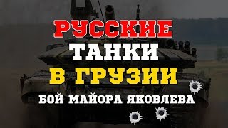 Как бешеные танки майора Яковлева грузин гоняли