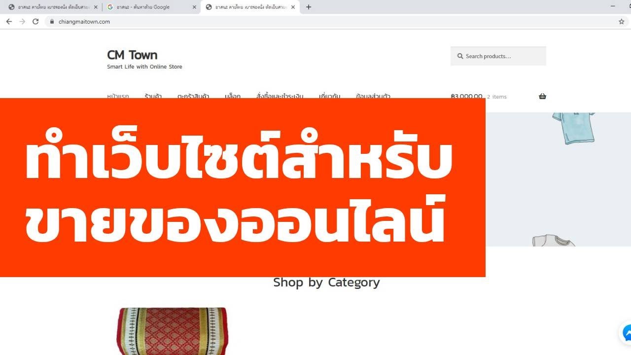 ตัวอย่าง เว็บไซต์ ขาย ของ  Update New  ตัวอย่างการทำเว็บไซต์ขายของออนไลน์ WordPress + WooCommerce