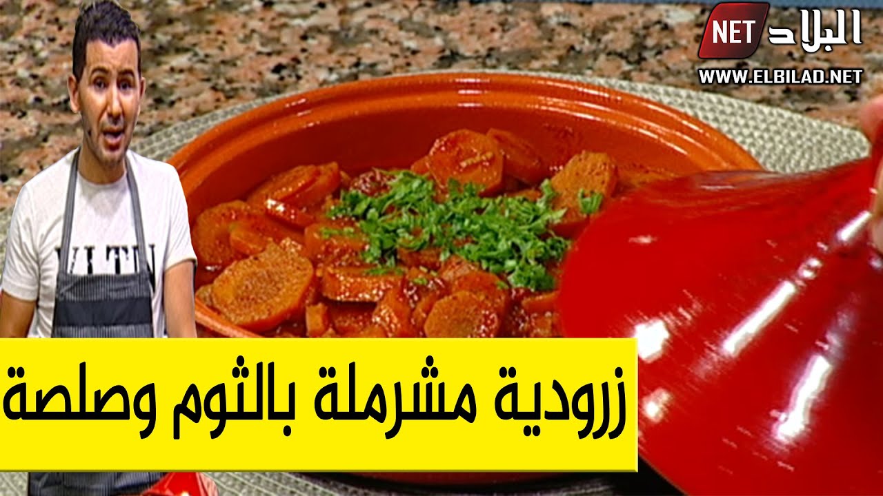 زرودية مشرملة بالثوم وصلصة الطماطة ..مع الشاف فارس