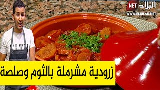 زرودية مشرملة بالثوم وصلصة الطماطة ..مع الشاف فارس