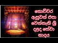 SRI DALADA HEVISI |ශ්‍රි දාළදා හේවිසි/NAMO BUDDHAYA