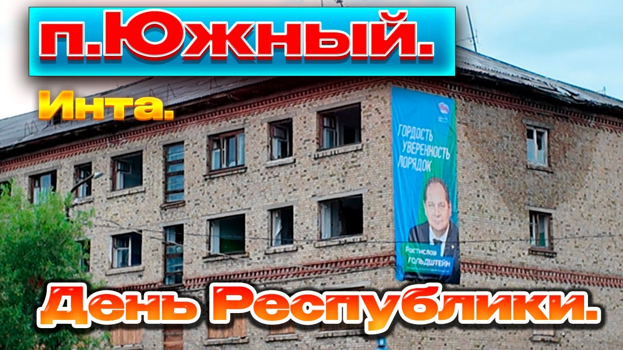 ✅ Инта. п. Южный .День Республики 2025 ✅Что дальше?