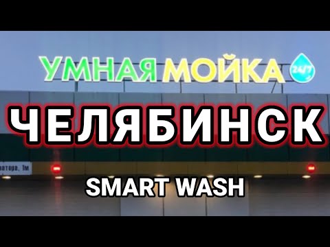 УМНАЯ МОЙКА ЧЕЛЯБИНСК