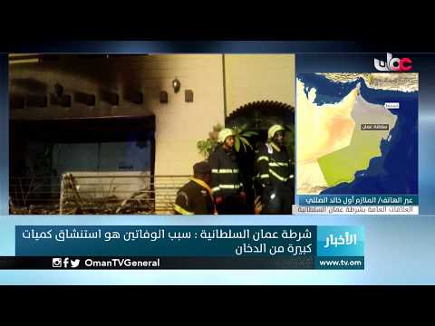 وفاة شخصين جراء حريق في منزل بالمعبيلة الجنوبية في محافظة مسقط