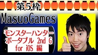 ［05:モンハン2G for iOS］マックスむらい、Masuo、SEIKINがプレイ！［スマホゲーム祭］