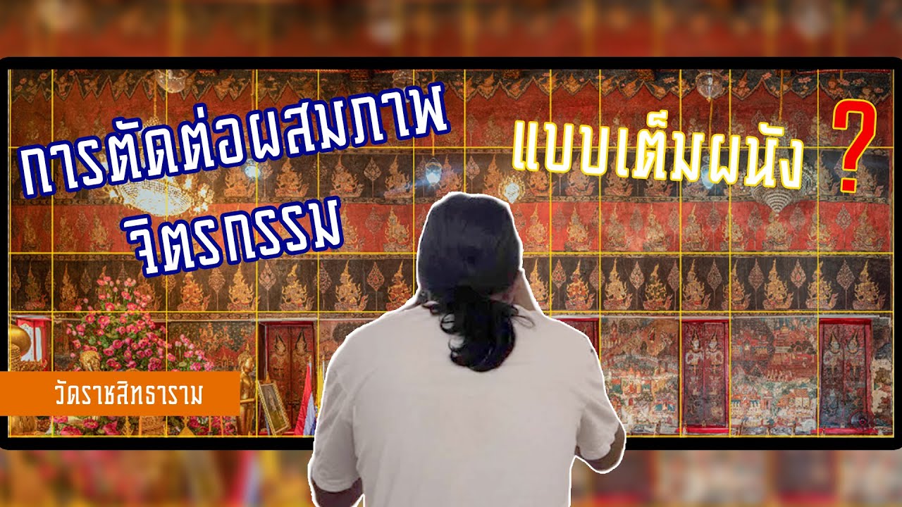 การตัดต่อผสมภาพจิตรกรรม สูตรลับ เทคนิคที่ไม่เคยมีใครบอก