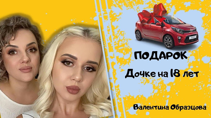 Подарок дочке на 18 лет.