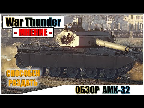 War Thunder - ОБЗОР AMX-32