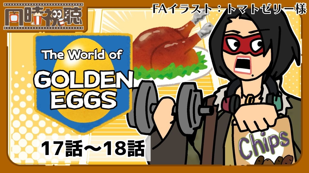 📽️【同時視聴】The World of GOLDEN EGGS (17話～18話) を一緒に見ようぜ!!【MC首領リッコ／vtuber／女性vtuber】