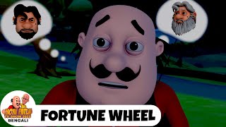 Fortune Wheel | ফরচুন হুইল | Motu Patlu Show Bengali 2025 | Bangla Comedy Cartoon