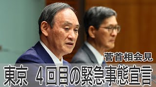 【ノーカット】菅首相会見　東京の緊急事態宣言再発令を発表　８月２２日まで