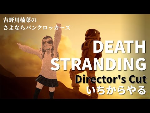 【Sランク】DEATH STRANDING DIRECTOR'S CUT レース ロードスター 4コース【VTuber】