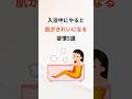 【知らなきゃ損】入浴中やると肌がきれいになる習慣5選 #美容 #美肌 #スキンケア