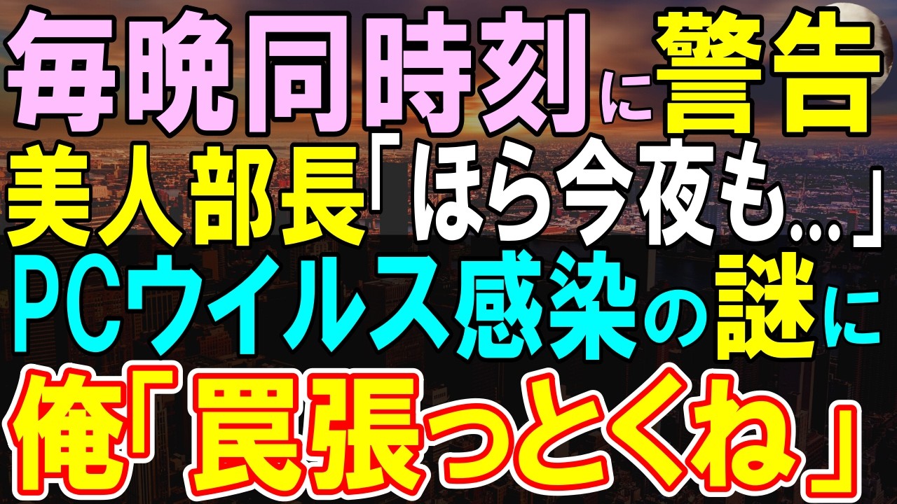 【感動する話】大企業に転職したばかりの俺。連日残業の美人部長「毎日同じ時間にPCにウイルスが…」俺（おかしいだろ…罠、張っとくか）→犯人が明らかに…【いい話・泣ける話・朗読】