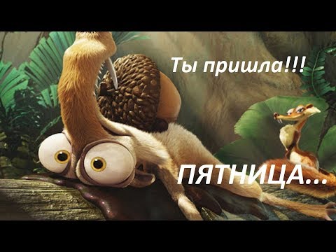 С Пятницей. Ура Пятница. Прикольное видео.