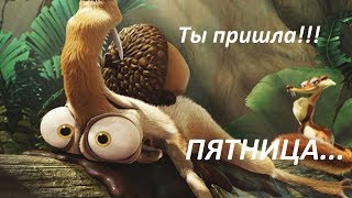 С Пятницей. Ура Пятница. Прикольное видео.