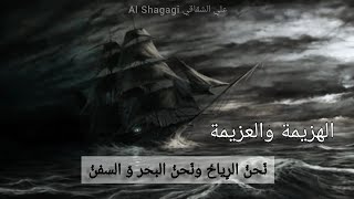 شعر المتنبي/تناقض الابيات الشعرية بين الهزيمه والعزيمة _تحفيز /حالات وتس اب شعر