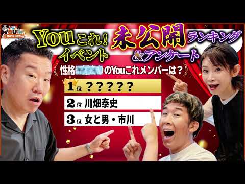 Youこれイベント【未公開】ランキング！ 裏話＆あのメンバーは〇〇  20260917メッセンジャーあいはらのYouはこれから！Everyday