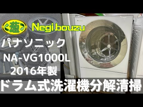 ドラム式洗濯機分解清掃【 Panasonic 】パナソニック キューブル 洗濯 