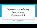 Урок по учебнику Tendances 4 Проверка знаний Юнит 0 Урок по учебнику Tendances 4 Проверка знаний Юнит 0
