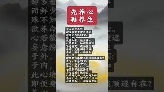 先养心,再养生#用文字启迪心灵#修行#修心养性#正能量