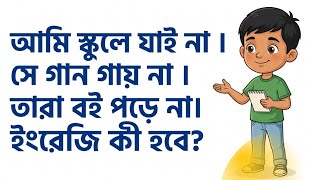 আমি যাই না / খাই না / পড়ি না ইংরেজী কী হবে?