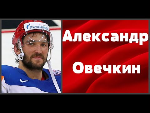 НХЛ АЛЕКСАНДР ОВЕЧКИН