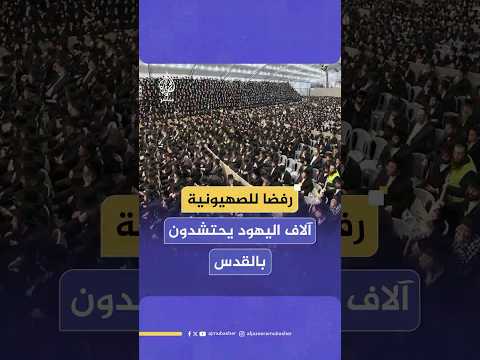 حاخامات يقودون مظاهرة حاشدة لآلاف من اليهود المناهضين للصهيونية