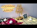 Идея осеннего декора | Осенняя березка из бисера своими руками МК | Вдохновение осенью