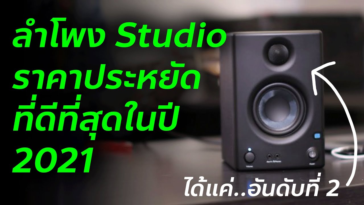 ลํา โพ ง เสียง ดี ราคา ถูก  2022 Update  Top 3 ลำโพง Studio Monitor ราคาประหยัดที่ดีที่สุดในปี 2021