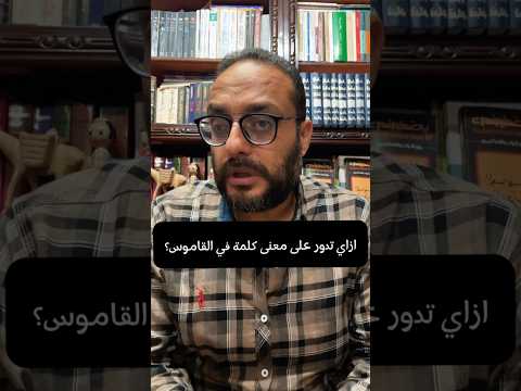 ازاي تدور على معنى أي كلمة في القاموس اكتب صح اللغةالعربية اللغة العربية لغة تعليم تعليمي