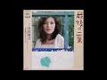 最後の一葉/太田裕美