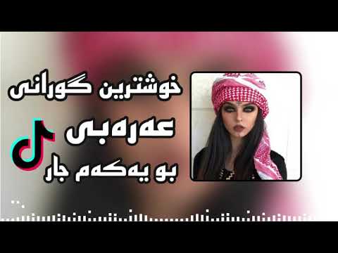 خۆشترین گۆرانی عەرەبی هب الهوا يا طيبو محمد الشيخ گۆرانی تیک تۆک     