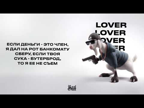 Lover - Real Goat (Премьера трека 2023)