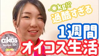 【検証】【ダイエット】 1週間オイコス生活