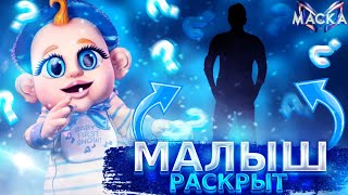 МАЛЫШ РАСКРЫТ! Обзор на 8 выпуск шоу "Маска". 3 сезон.