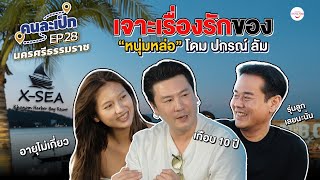 คนละเป็ก EP.28 l นครศรีธรรมราช โดม ปกรณ์ ลัม