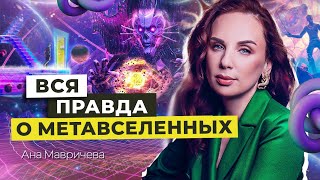 Метавселенная. Что это такое и заменит ли она реальность?