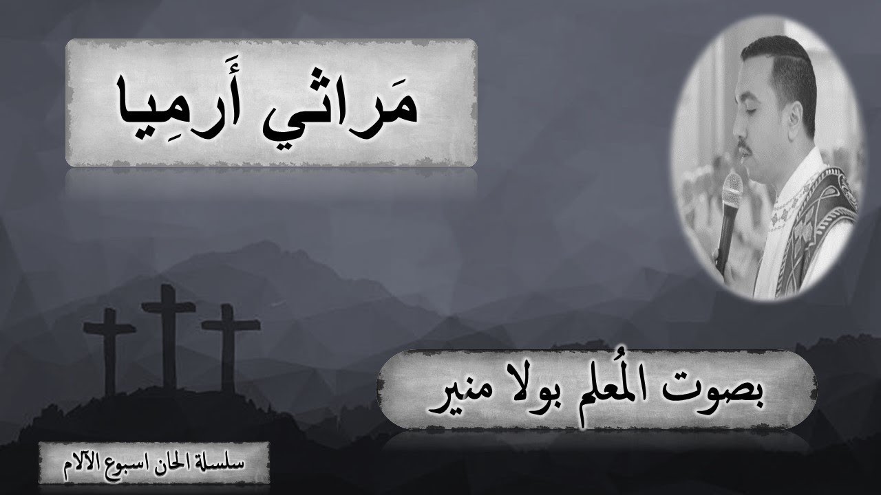 مراثى ارميا بصوت المعلم بولا منير