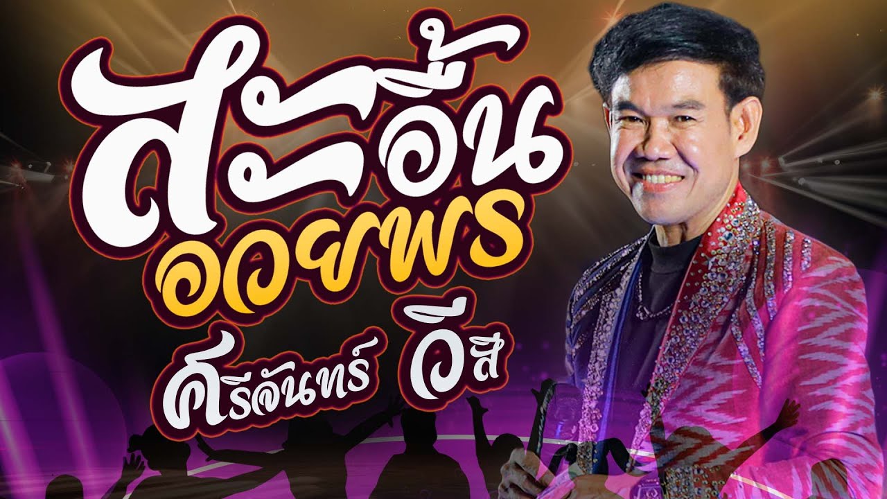 สะอื้นอวยพร + ผิดหรือพี่จน + #เมดเลย์กลอนลำ  - ศรีจันทร์ วีสี #แสดงสด มหาสารคาม หน่องซาวด์101