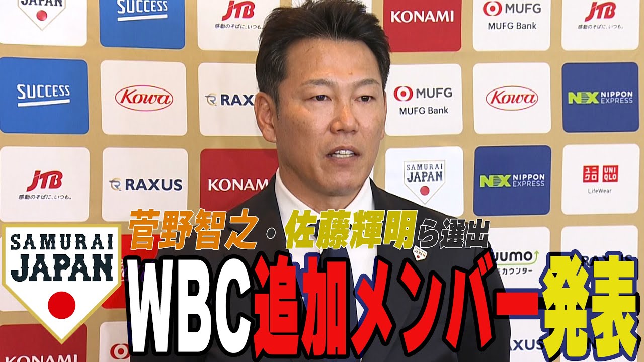 【侍ジャパン】WBC追加メンバー11人を発表！メジャーからはFAの菅野智之が追加　山本由伸、村上宗隆らは「なかなか発表できない」　捕手は残り１枠