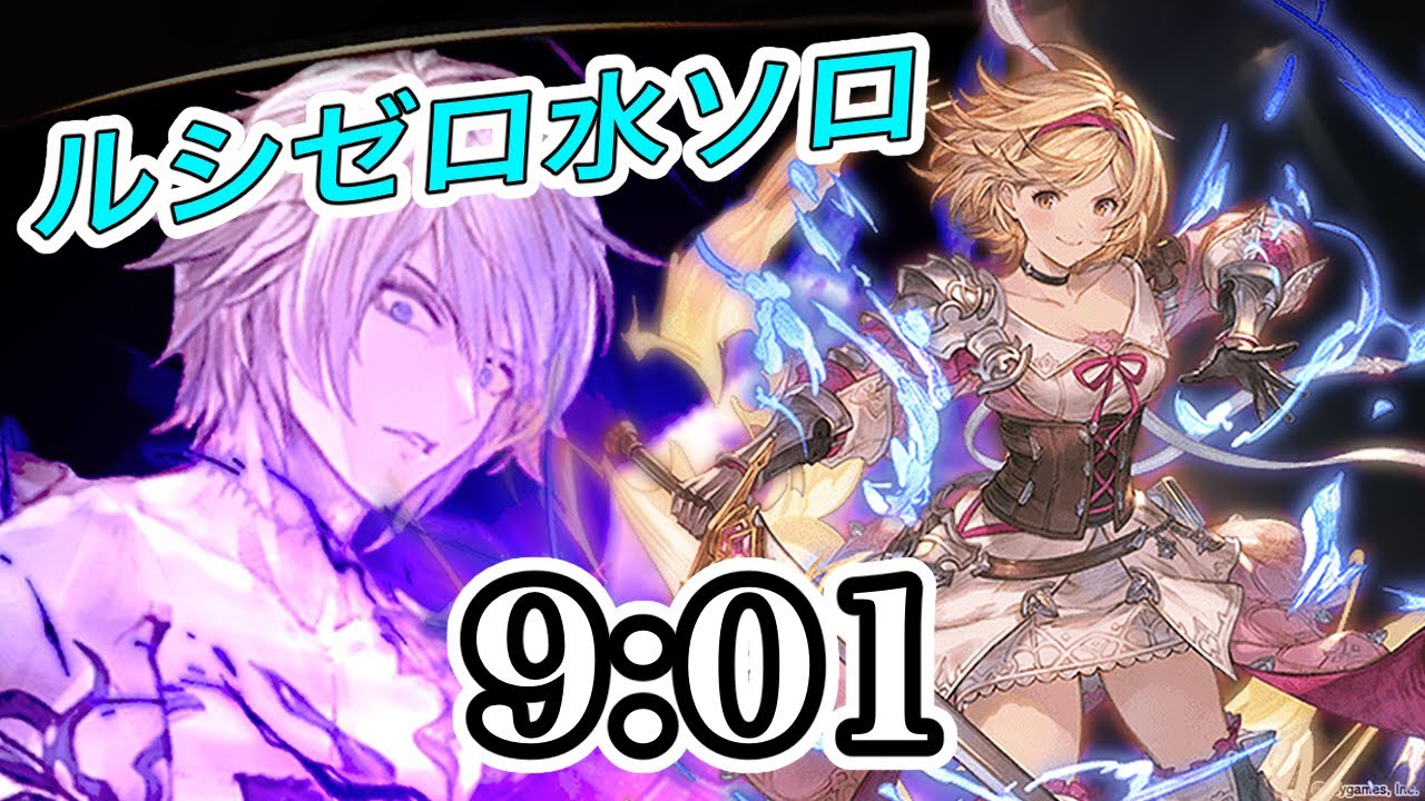 【グラブル】ルシゼロ水ソロ 9:01