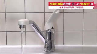 強い冷えこみで相次ぐ「水道管」の